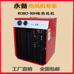 永備高溫型工業暖風機烘干消毒熱風機--ROBO90H